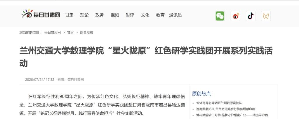 【每日甘肃网】兰州交通大学数理学院“星火陇原”红色研学实践团开展系列实践活动