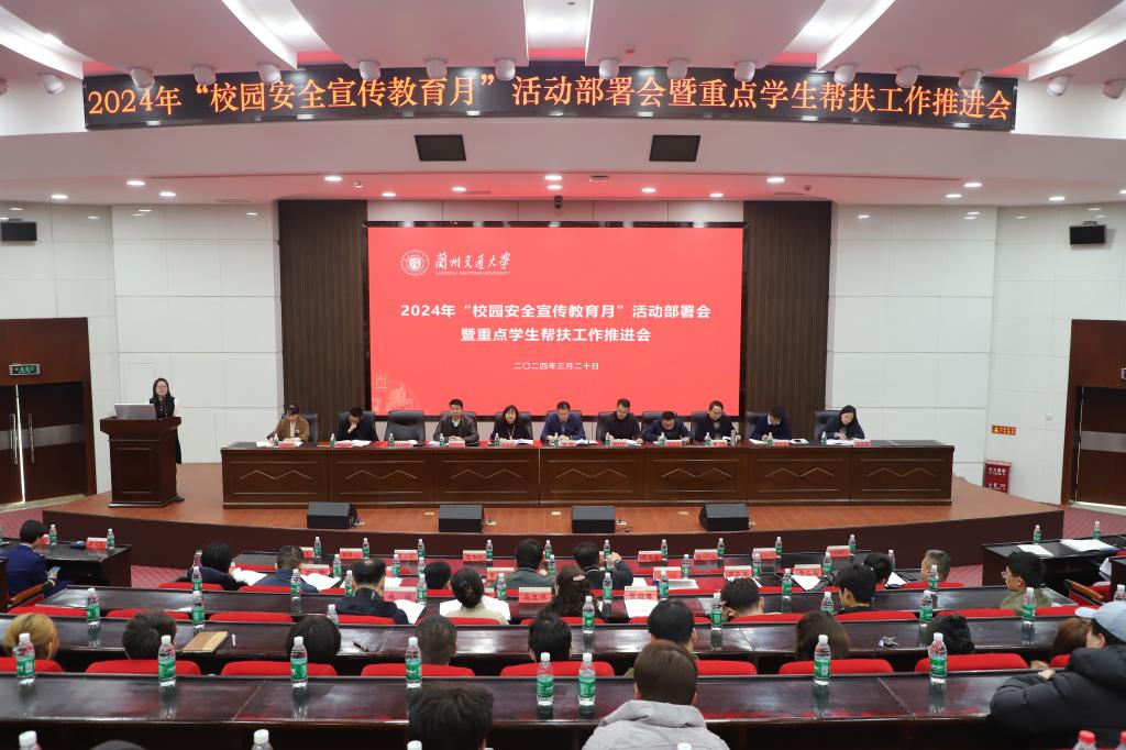 学校召开“2024年校园安全宣传教育月”活动部署会暨重点学生帮扶工作推进会