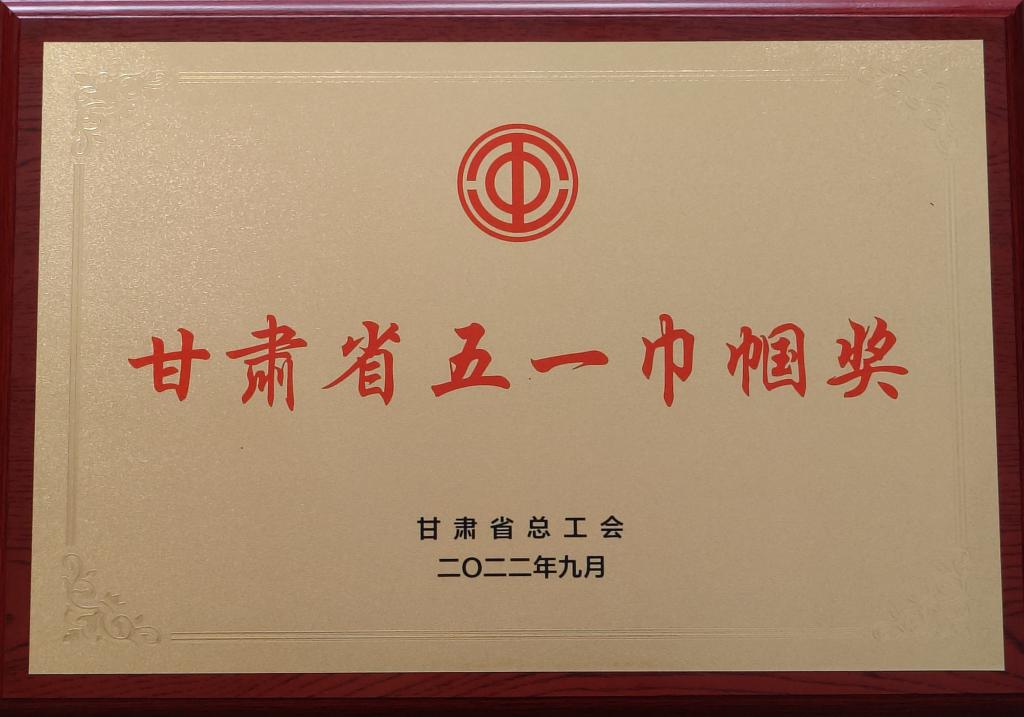 我校外国语学院大学英语第二教研室荣获2022年度“甘肃省五一巾帼奖”