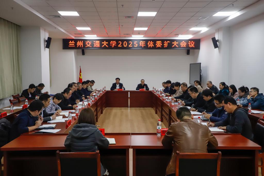 学校召开体委扩大会议安排部署2025年体育竞赛工作