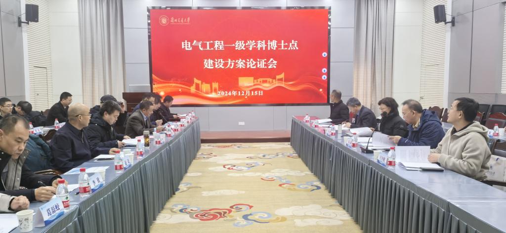 电气工程一级学科博士点建设方案论证会顺利召开