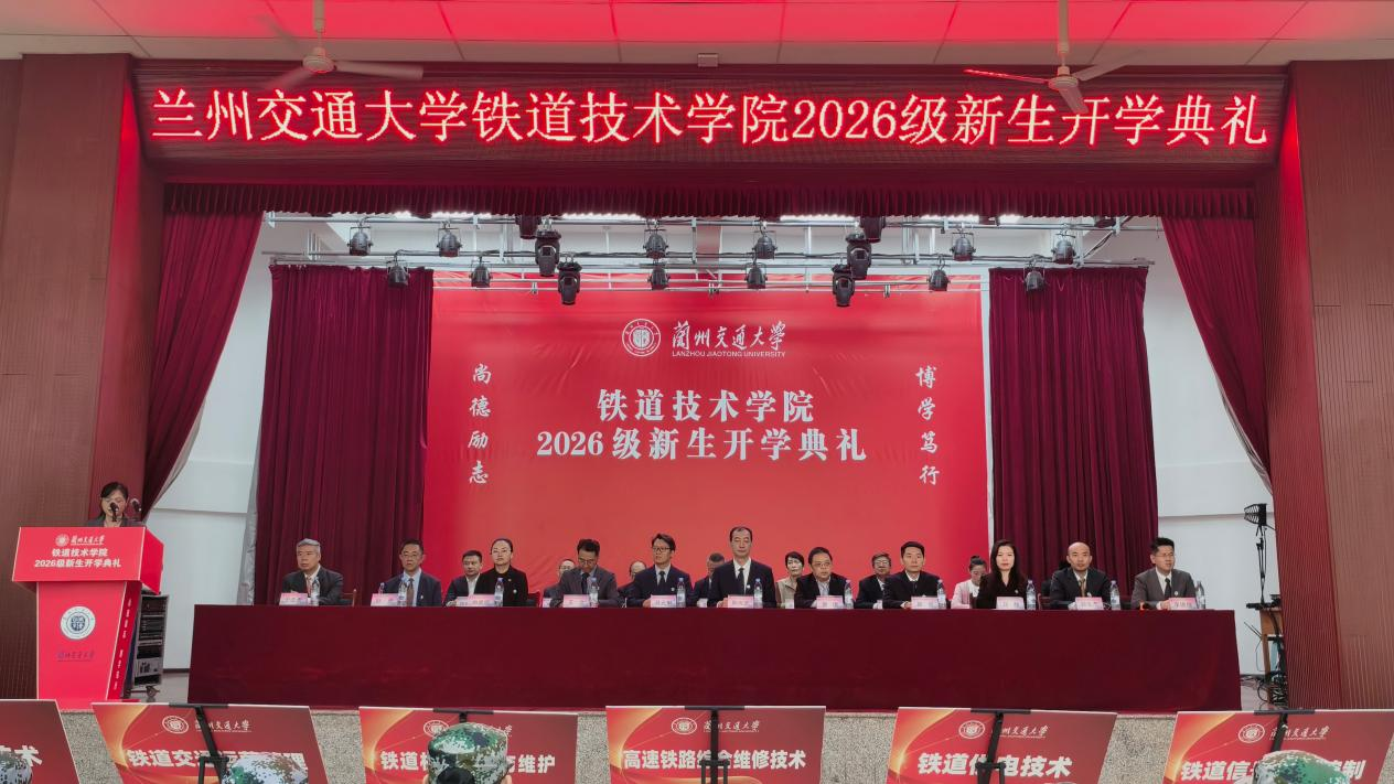 铁道技术学院举行2026级新生开学典礼