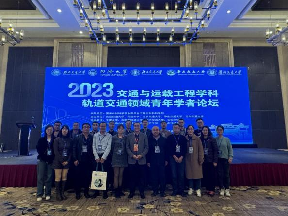 我校参与主办的2023交通与运载工程学科轨道交通领域青年学者论坛召开