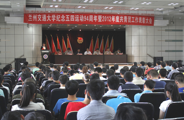 我校召开纪念“五四”运动九十四周年暨2012年度共青团工作表彰大会