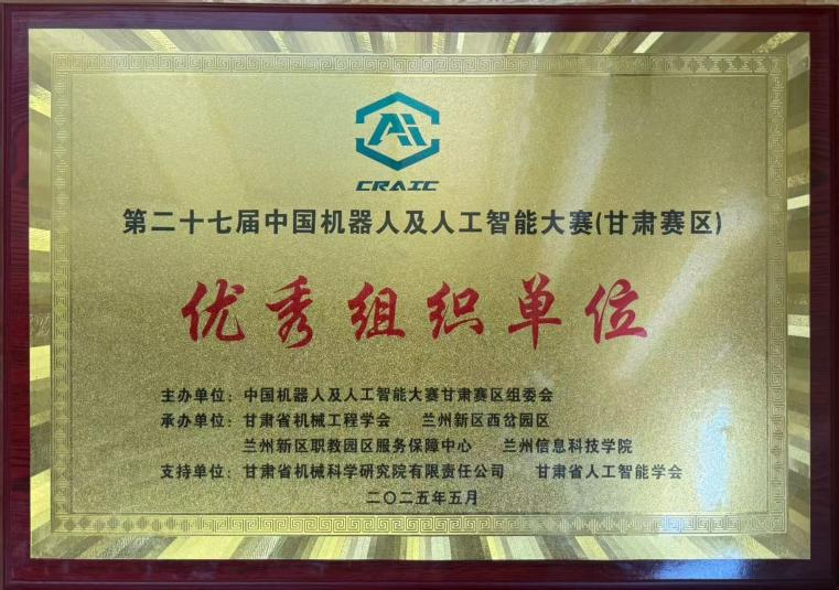 我校学子在第二十七届中国机器人及人工智能大赛甘肃赛区决赛中取得优异成绩