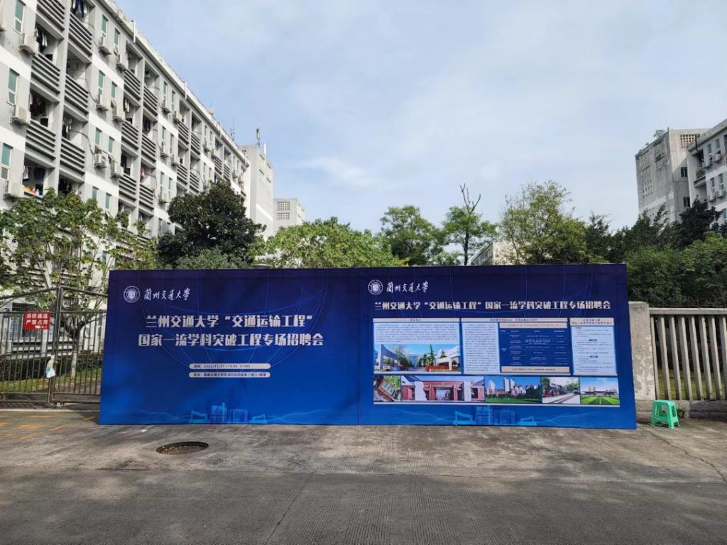 靶向引才纳贤 助力学科建设——学校在西南交通大学举办“交通运输工程”国家一流学科突破工程专场招聘会