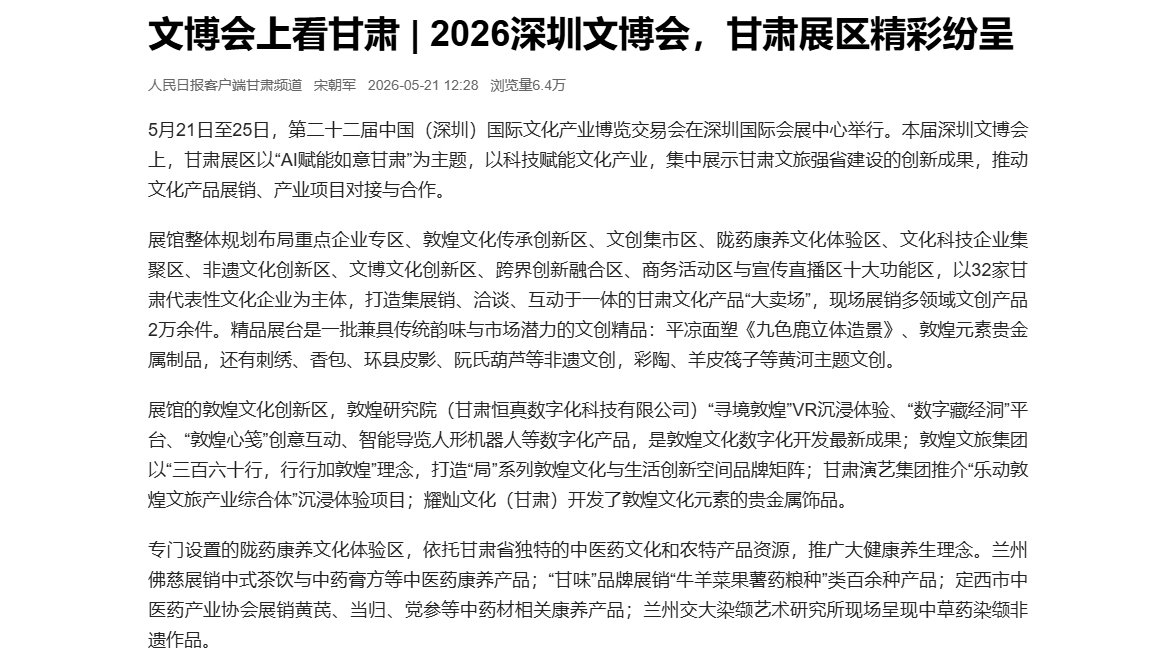 【人民日报】文博会上看甘肃 | 2026深圳文博会，甘肃展区精彩纷呈