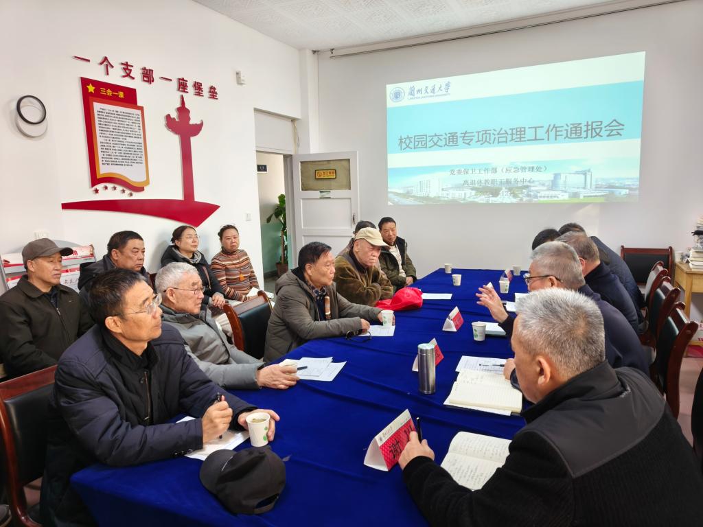 学校召开校园交通专项治理工作通报会