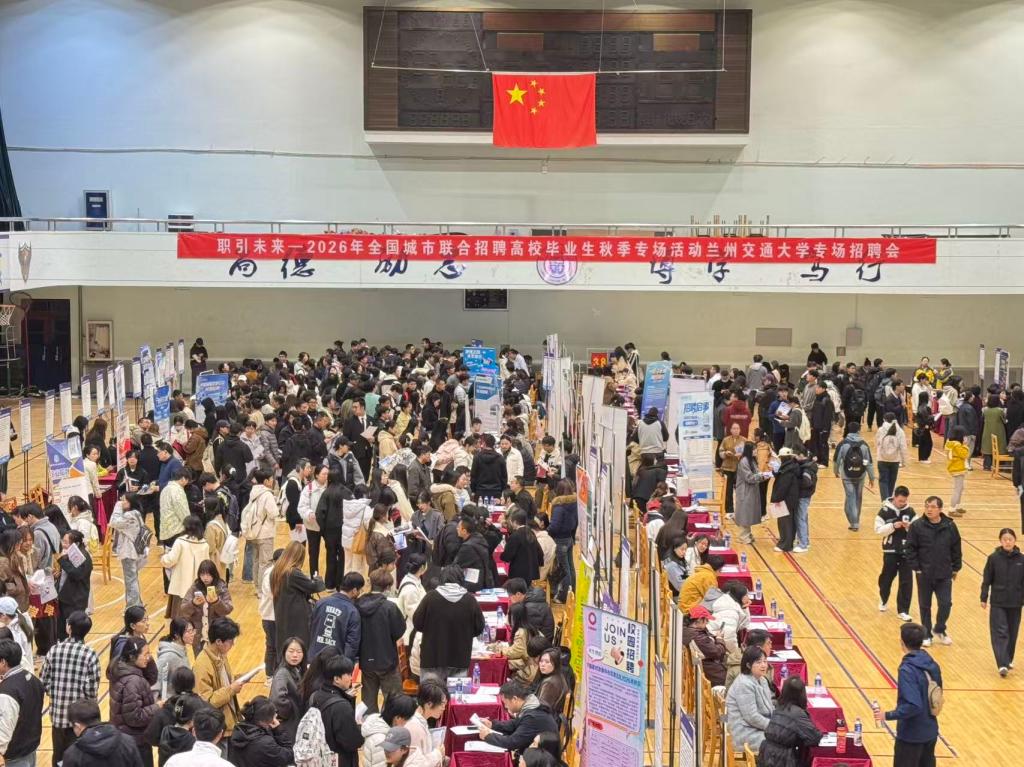 学校举办职引未来—2026年全国城市联合招聘高校毕业生秋季专场活动暨兰州交通大学校园综合双选会