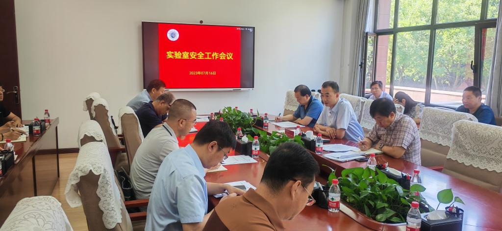 学校召开实验室安全工作会议