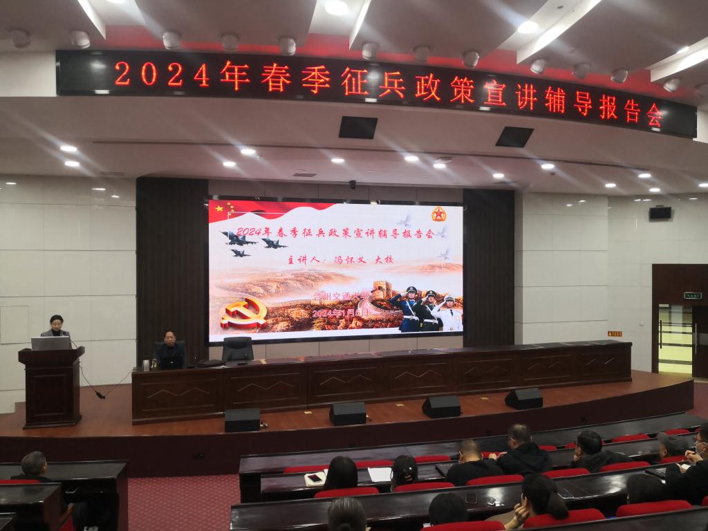 我校举行2024年春季征兵政策宣讲报告会