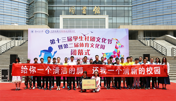 兰州交通大学第十三届学生社团文化节暨第二届体育文化周闭幕