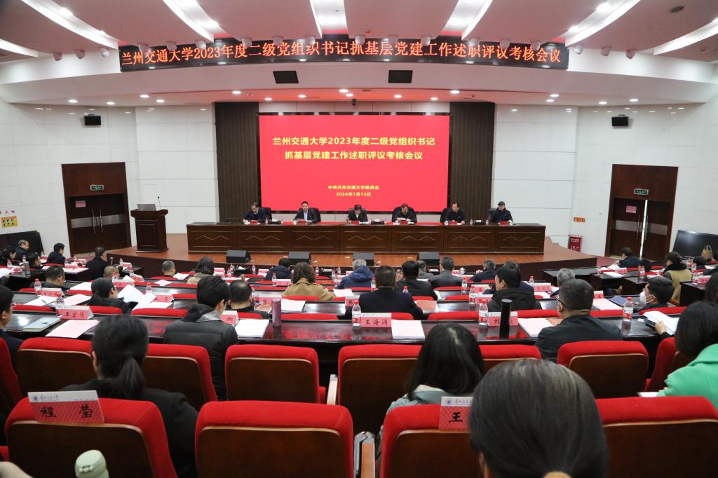 学校召开2023年度二级党组织书记抓基层党建工作述职评议考核会议