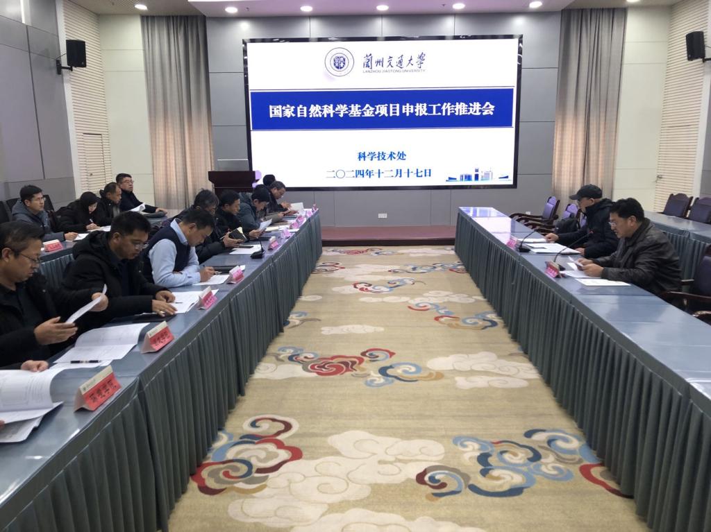 学校召开国家自然科学基金项目申报工作推进会