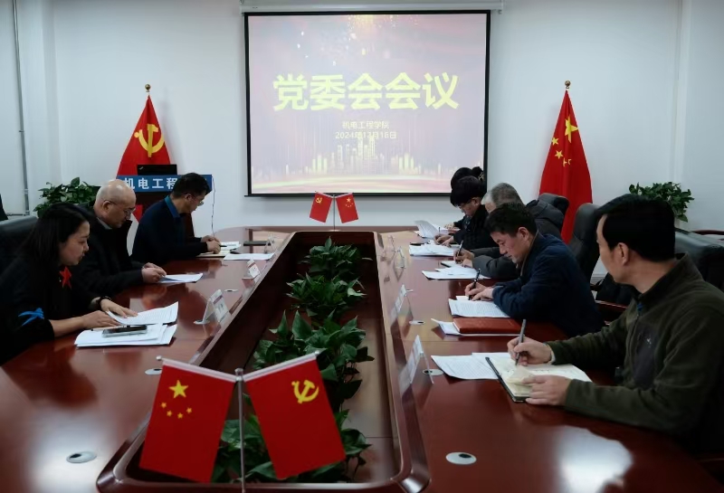 校领导列席指导机电工程学院党委理论学习中心组学习会、党委会和党政联席会