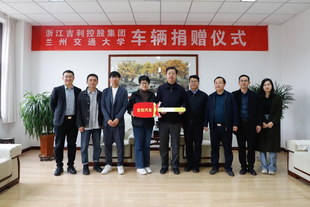 我校举行浙江吉利控股集团——兰州交通大学车辆捐赠仪式
