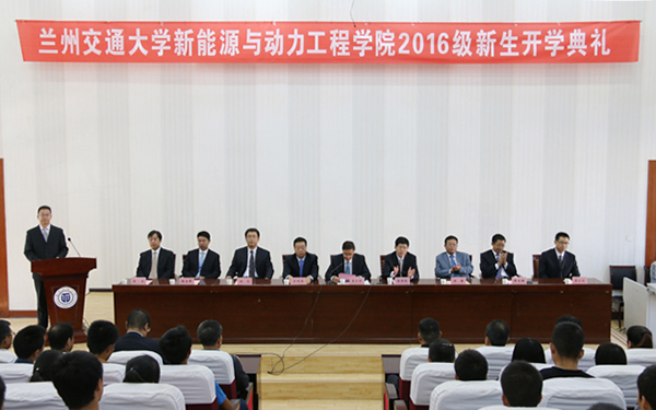 兰州交通大学新能源与动力工程学院举行2016级新生开学典礼