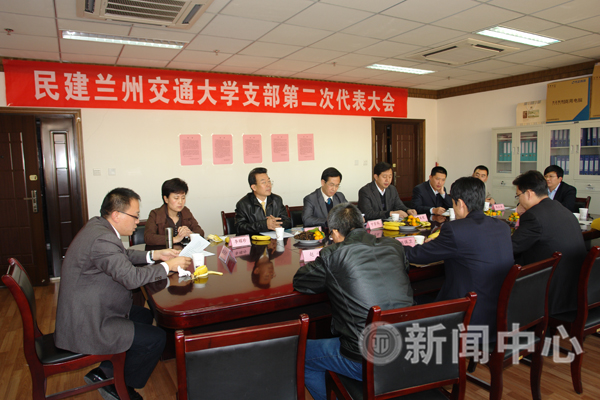 民建兰州交通大学支部第二次代表大会召开