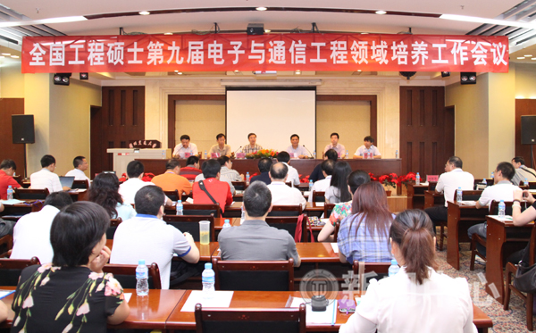 全国电子与通信工程领域工程硕士培养研讨会在我校召开