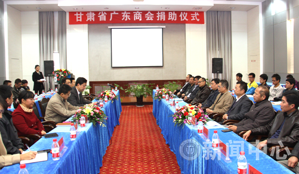 甘肃省广东商会捐助仪式在我校举行