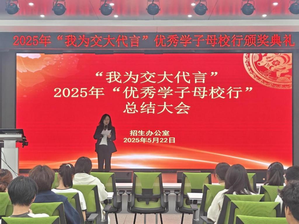 我校举办2025年“我为交大代言”优秀学子母校行活动总结交流会