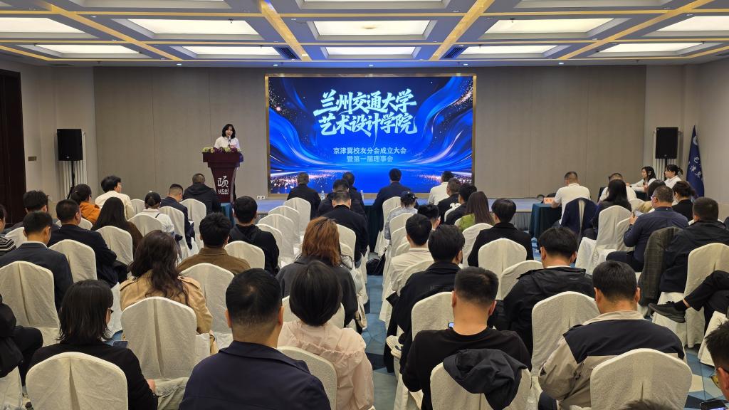 兰州交通大学艺术设计学院京津冀校友分会成立