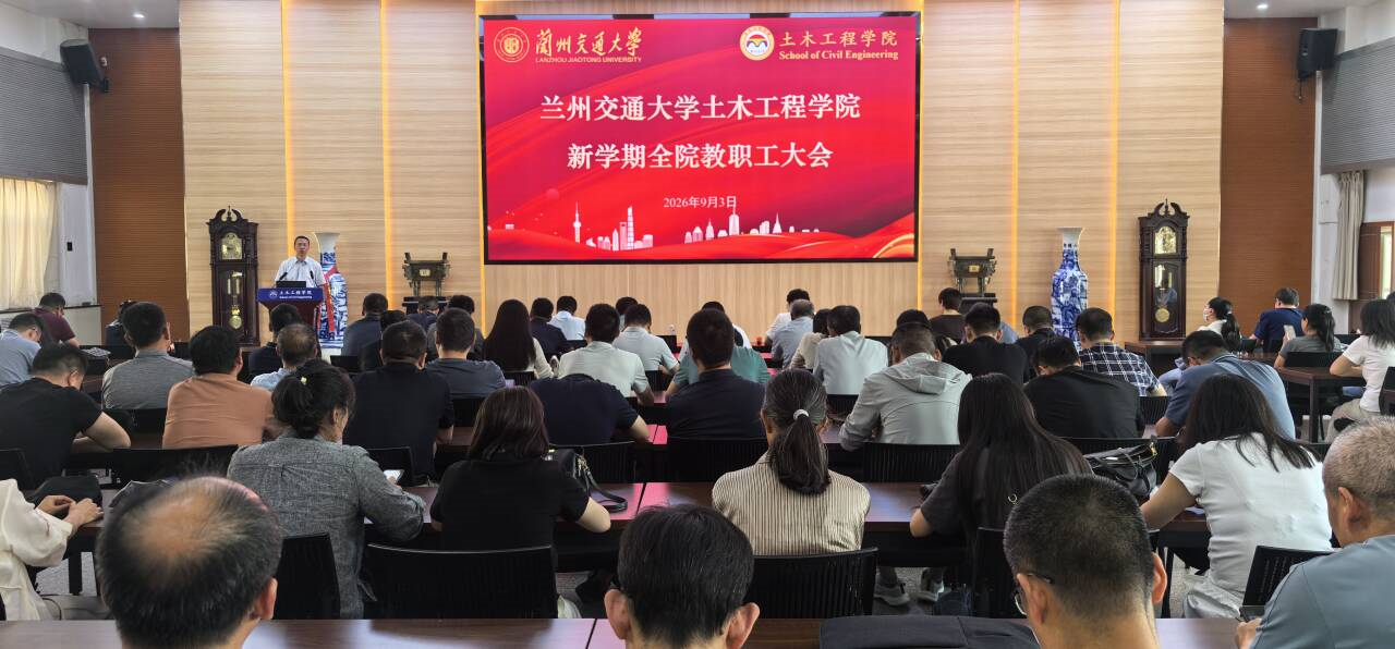土木工程学院召开2026年秋季新学期教职工大会