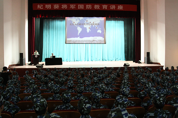 国防大学纪明葵少将应邀为我校学子作国防教育报告