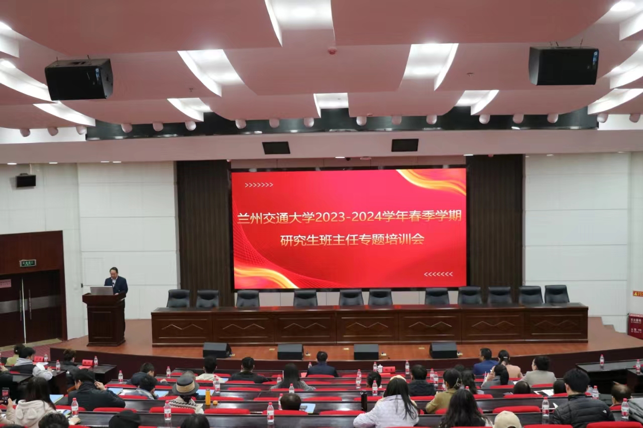 学校举办2023-2024学年春季学期研究生班主任专题培训会
