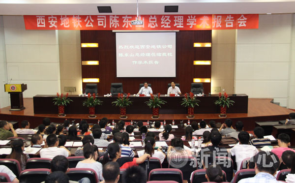 西安地铁公司总经理陈东山访问我校并作专题报告