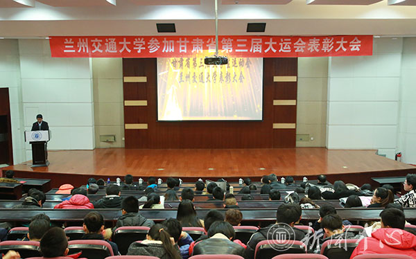 我校举行甘肃省第三届大运会参赛总结表彰大会