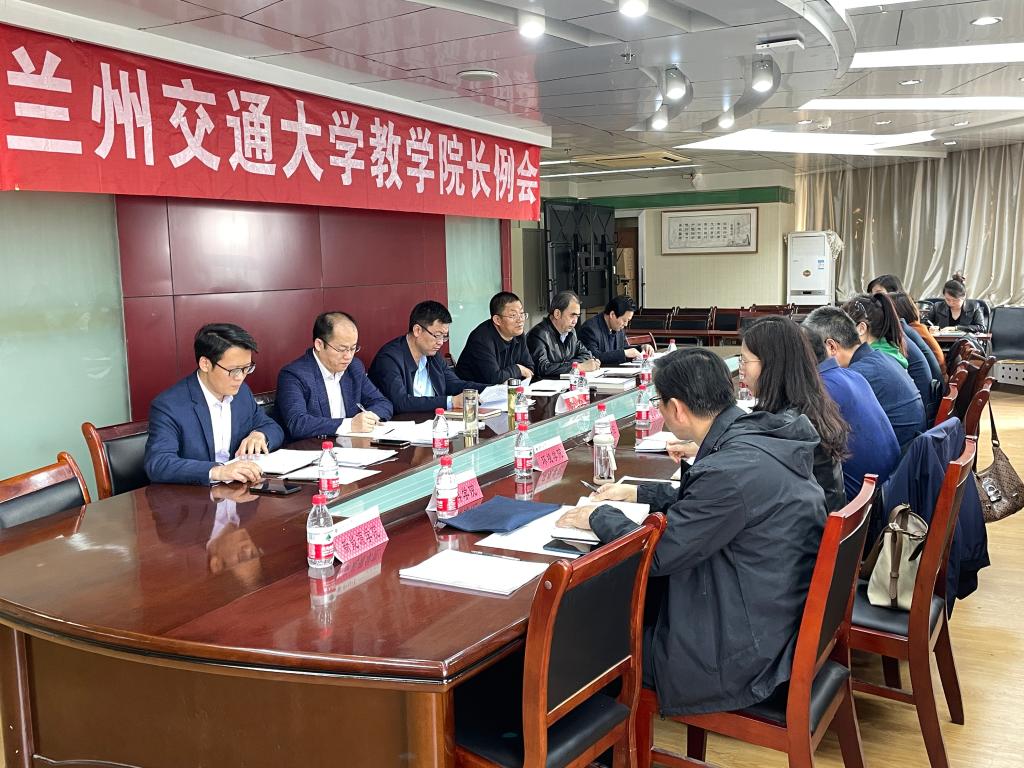 学校召开本学期教学院长例会