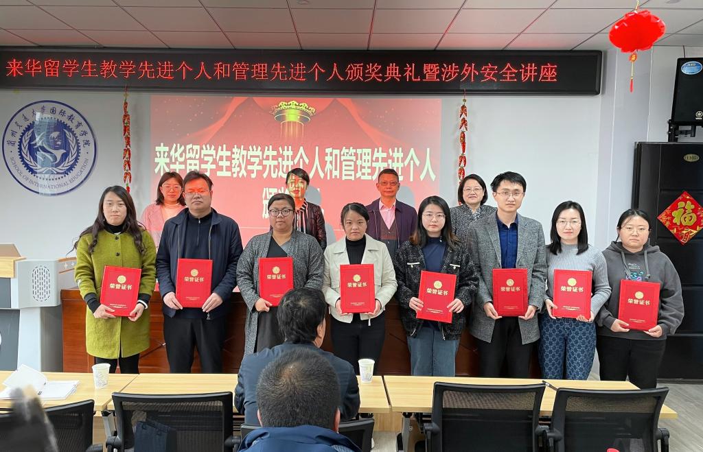 我校举办来华留学生教学先进个人和管理先进个人表彰大会