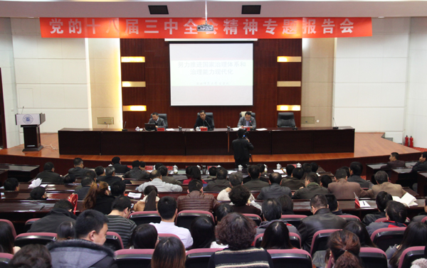 全省教育系统学习贯彻三中全会宣讲活动启动  王宗礼教授为我校师生作首场报告