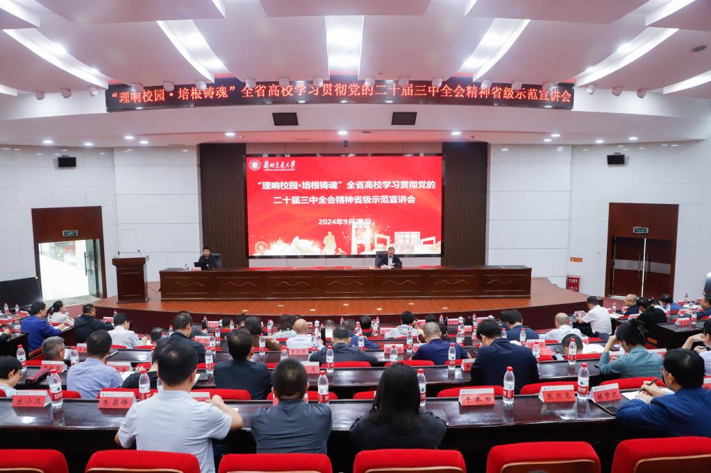 学校举办“理响校园·培根铸魂”全省高校学习贯彻党的二十届三中全会精神省级示范宣讲会
