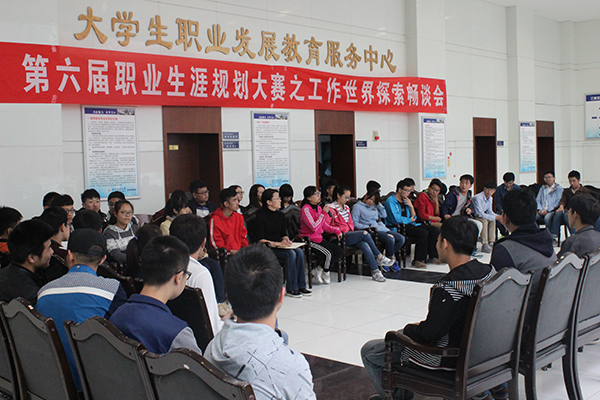 第六届职业生涯规划大赛之工作世界探索圆满落幕