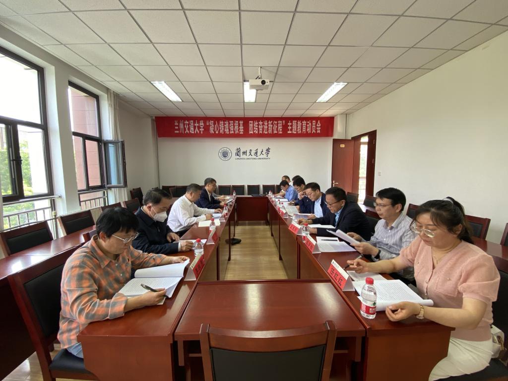 兰州交通大学“凝心铸魂强根基 团结奋进新征程”主题教育稳步走向深入