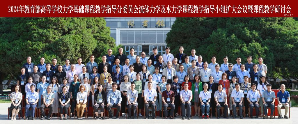 2024年“教育部高等学校力学基础课程教学指导分委员会流体力学及水力学课程教学指导小组扩大会议暨课程教学研讨会”在兰州交通大学召开
