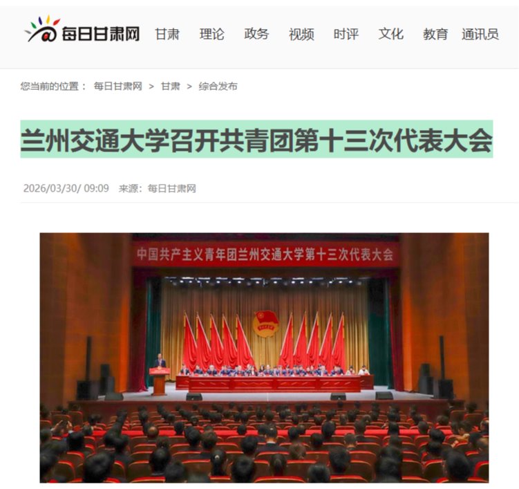 【每日甘肃网】兰州交通大学召开共青团第十三次代表大会