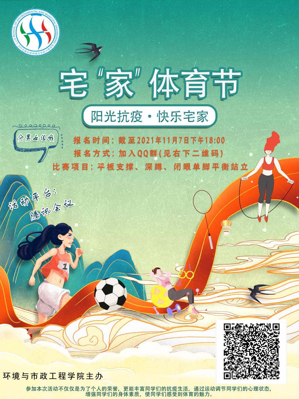 环境学院举办阳光抗疫“塑身修行”之“宿生修行”体育节