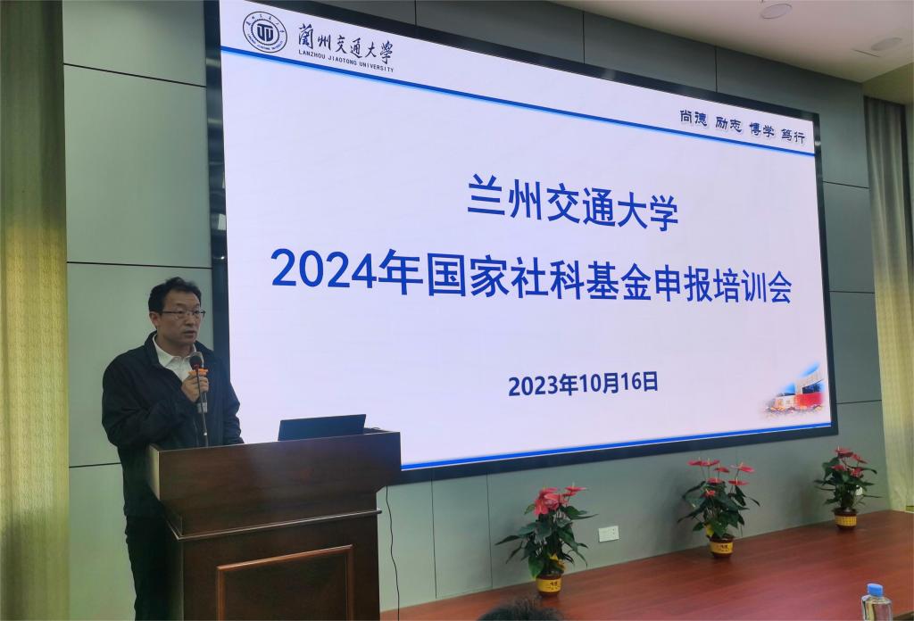 学校召开2024年国家社科基金申报培训会议