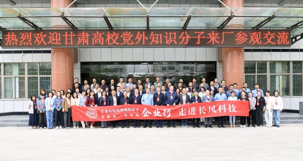 甘肃高校党外知识分子“看新质 促转化”企业行——走进长风科技活动顺利举行