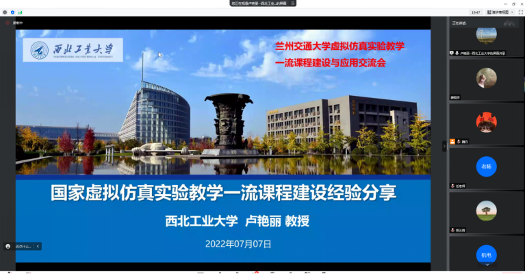 实验管理中心举办虚拟仿真实验教学一流课程建设与应用线上交流会