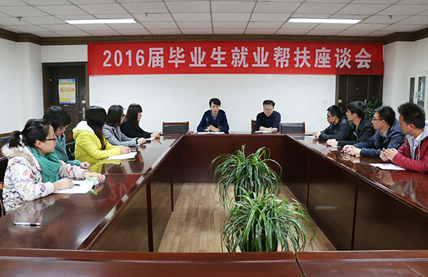学校召开2016届毕业生就业帮扶座谈会