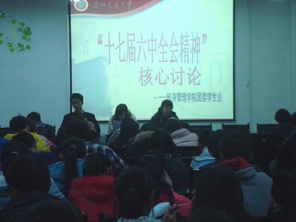 经管学院团学干部热议十七届六中全会精神