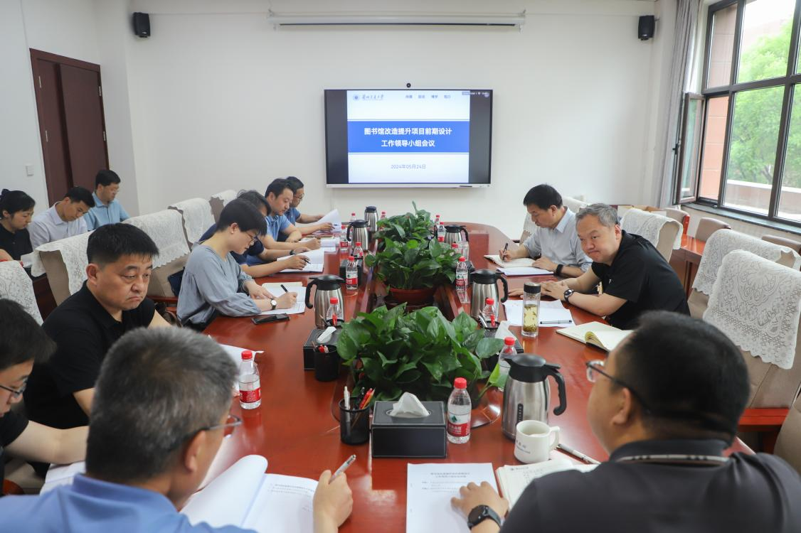 学校召开图书馆改造提升项目前期设计工作领导小组会议