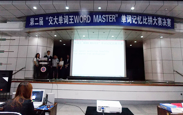 第二届“交大单词王”单词记忆比拼大赛落幕