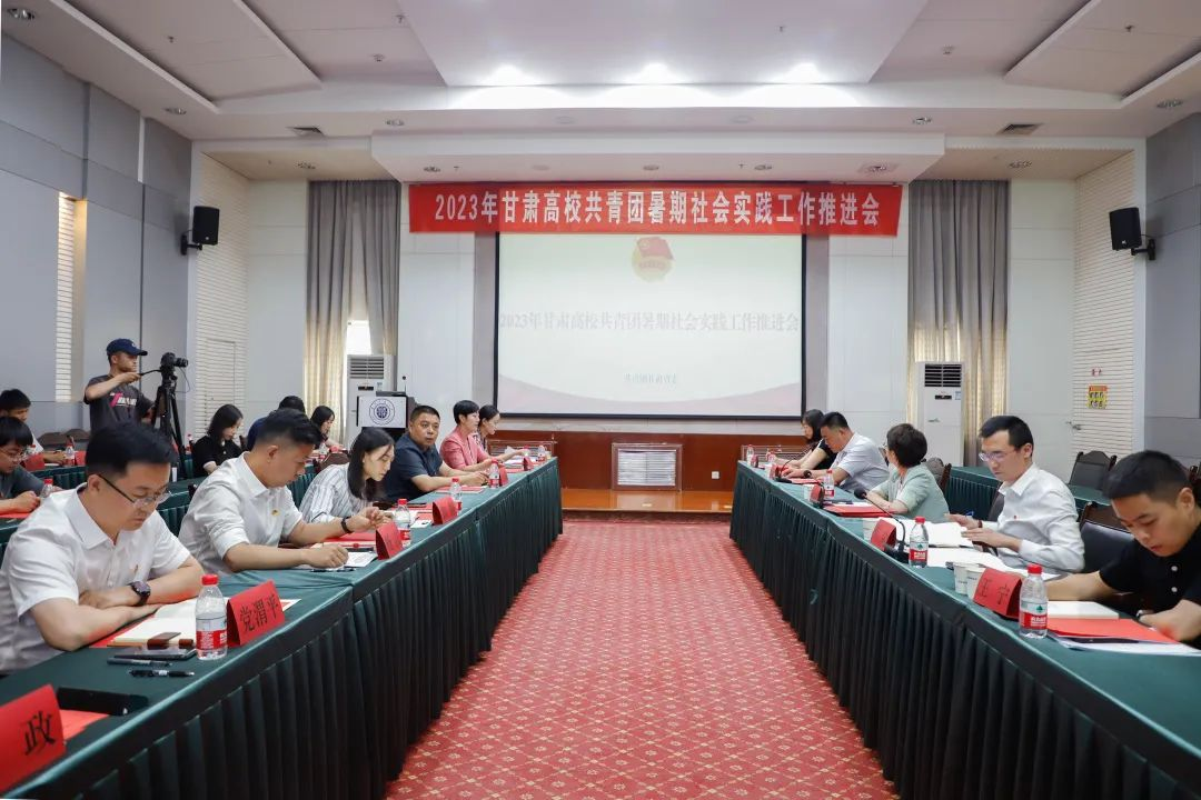 2023年甘肃高校共青团暑期社会实践工作推进会在我校召开