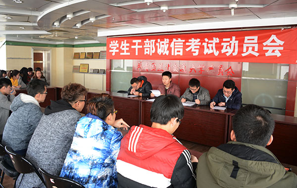 校学生会召开学生诚信考试动员会