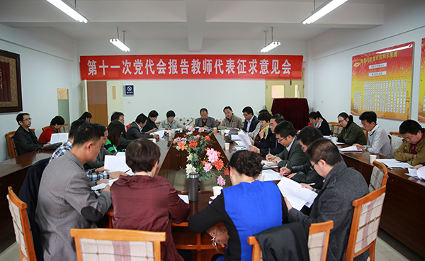 学校召开第十一次党代会工作报告教师代表征求意见会
